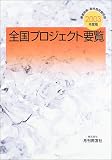 全国プロジェクト要覧〈2003年度版〉―都道府県・政令指定都市別