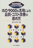 ISO9000s活用による品質・コスト改善の進め方 (ISO9000スキルアップ読本)