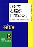書評 3分で右脳が目覚めた。―日常生活で簡単“右脳トレーニング” by ダイフクハルタイガー