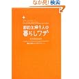  節約主婦9人の暮らしワザ