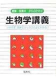 看護・医療系学生のための生物学講義―必修学習 図解でジックリとよくわかる!