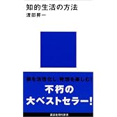 知的生活の方法 (講談社現代新書 436)