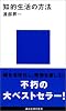 知的生活の方法 (講談社現代新書 436)