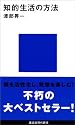 知的生活の方法 (講談社現代新書 436)