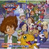 デジモンアドベンチャー02 未知へのアーマー進化