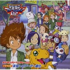 デジモンアドベンチャー02 未知へのアーマー進化