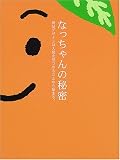 なっちゃんの秘密―商品デザインは人間を見つめることから始まる。 (商品づくりの書)