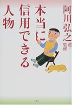 本当に信用できる人物