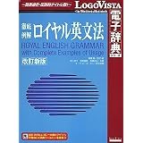 徹底例解 ロイヤル英文法 改訂新版