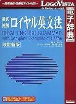 徹底例解 ロイヤル英文法 改訂新版