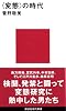 〈変態〉の時代 講談社現代新書