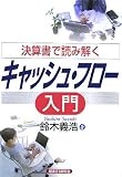 決算書で読み解くキャッシュ・フロー入門/