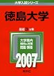 徳島大学 (2007年版 大学入試シリーズ)