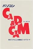 パソコンCAD & CAM―実用プログラムによる機械加工へのアプローチ