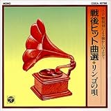 安藤まり子 - 戦後ヒット曲選 / リンゴの歌 (SP盤復刻による懐かしのメロディー)