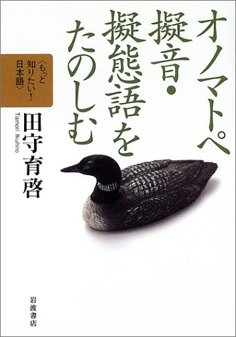 Cover image : オノマトペ擬音・擬態語をたのしむ (もっと知りたい！日本語)