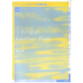 実用版 ドビュッシーピアノ作品全集8 子供の領分 中井正子 校訂 運指・ペダル記号付