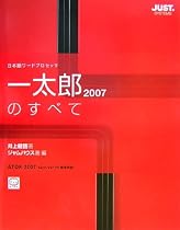 一太郎2007のすべて―日本語ワードプロセッサ