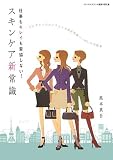スキンケア新常識―仕事もキレイも妥協しない! (メディカルサロンの健康学習文庫)の画像
