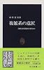 複雑系の意匠―自然は単純さを好むか (中公新書)