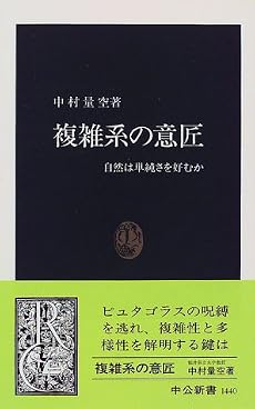 複雑系の意匠―自然は単純さを好むか (中公新書)