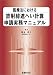 医療法における放射線遮へい計算申請実務マニュアル 4860033280 JPEG画像(小)