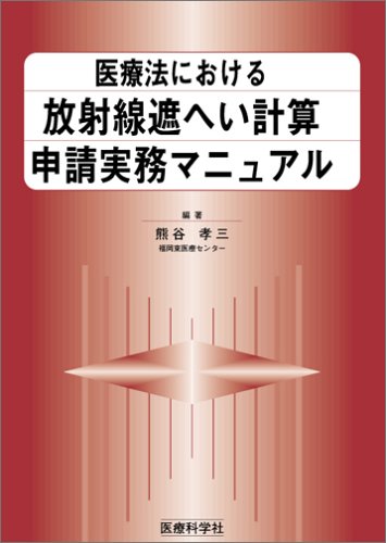 医療法における放射線遮へい計算申請実務マニュアルのJPEG画像
