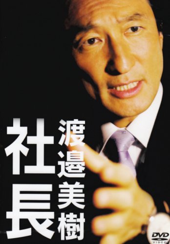 Cover image : 社長 渡邉美樹 [DVD]