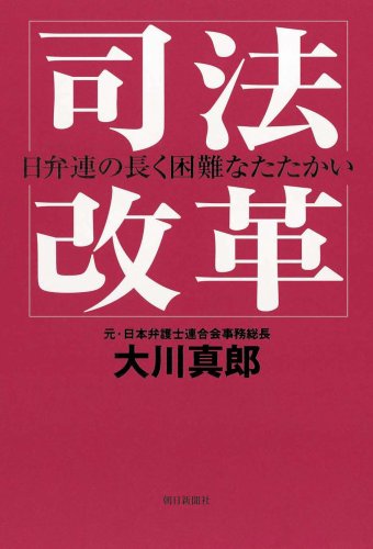 司法改革―日弁連の長く困難なたたかい