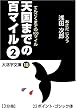 天国までの百マイル〈2〉 (大活字文庫)