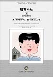 福ちゃん (3) オンデマンド版 [コミック] (ビッグコミックス)