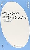 女はいつからやさしくなくなったか: 江戸の女性史 (平凡社新書)
