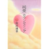純愛カウンセリング