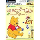特打ファンタジー くまのプーさん ~たまにはのんびりタイピング~ 通常版 (スリムパッケージ版)