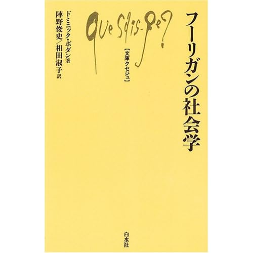 相田翔子:フーリガンの社会学 (文庫クセジュ) (新書)[画像]2184.36903.254283