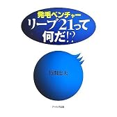 発毛ベンチャー リーブ21って何だ