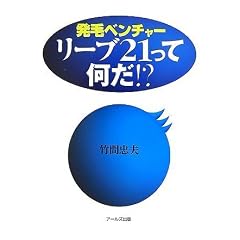 発毛ベンチャー リーブ21って何だ