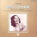 ブギの女王 全曲集