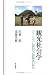 観光社会学―ツーリズム研究の冒険的試み
