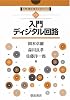 入門ディジタル回路 (入門電気・電子工学シリーズ)