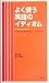 よく使う英語のイディオム―ネイティヴの日常会話によく出る慣用句 (Nova books)でAmazonアフィリエイトツール