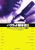 ハリウッド脚本術〈3〉アクション・アドベンチャーを書く
