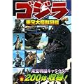 ゴジラ東宝大怪獣図鑑 (キッズ・ポケット・ブックス)
