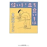 偉いぞ!立ち食いそば (文春文庫)