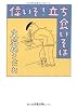 偉いぞ!立ち食いそば (文春文庫)