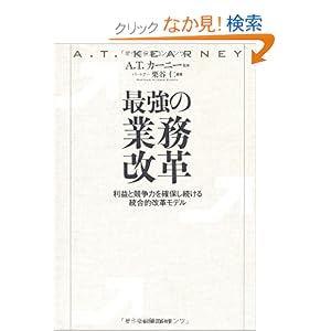 最強の業務改革―利益と競争力を確保し続ける統合的改革モデル (-)