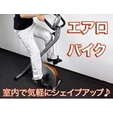 ◆気軽にシェイプアップ◆エアロバイク◆の画像