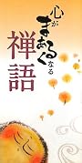 心がまあるくなる禅語