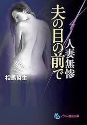 ―人妻無惨―　夫の目の前で (フランス書院文庫)