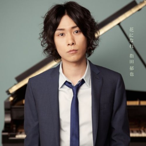 花になれ(初回盤) 指田郁也